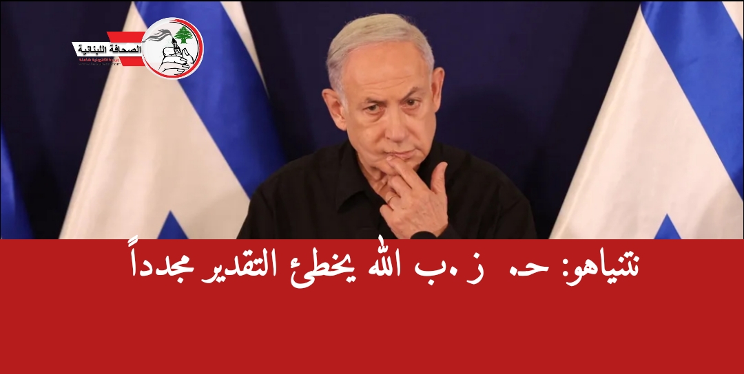 نتنـ. ياهو: حـ. ز..ب الله يخطئ التقدير مجدداً – موقع الصحافة اللبنانية