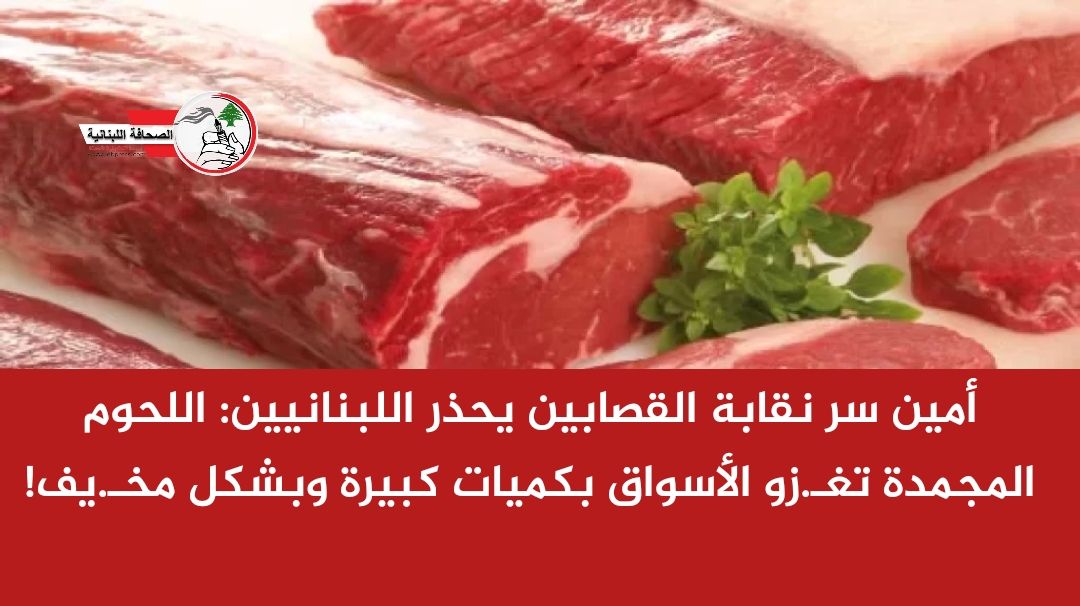 أمين سر نقابة القصابين يحـ.ذر اللبنانيين: اللحوم المجمدة تغـ.زو الأسواق ...