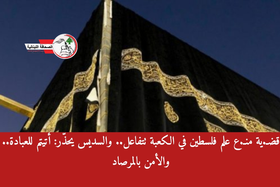 قضـ.ية منـ.ع علم فلسـ.طين في الكعبة تتفاعل.. والسديس يحذّر: أتيتم ...